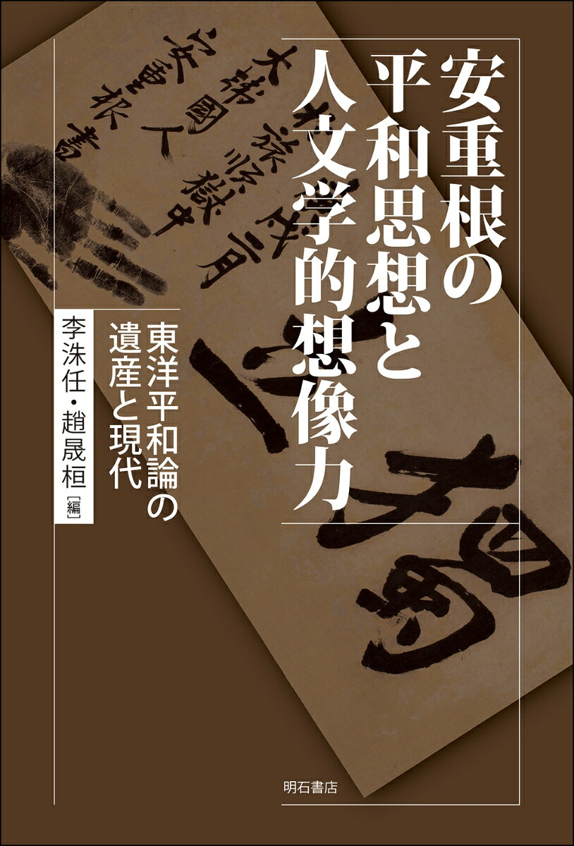 An Jung-geun's Peace Thought and Humanistic Imagination: The Legacy and Modern Age of Oriental Peace Theory
