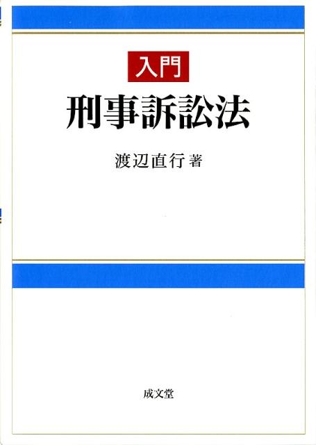 楽天ブックス: 入門刑事訴訟法 - 渡辺 直行 - 9784792319298 : 本