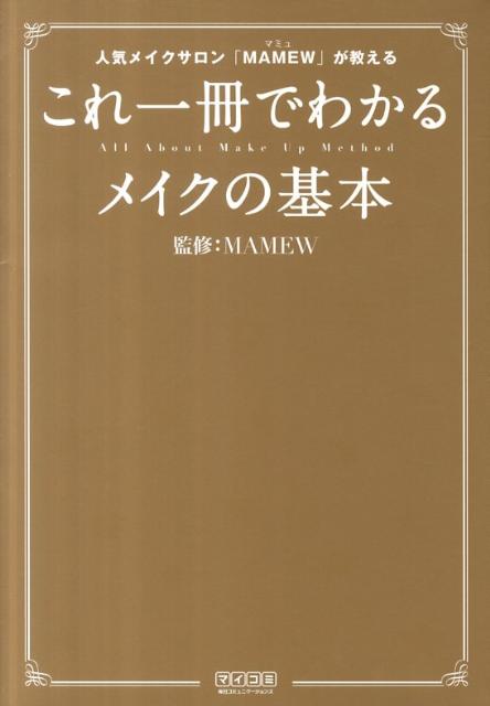 楽天ブックス これ一冊でわかるメイクの基本 人気メイクサロン Mamew が教える Mamew 本