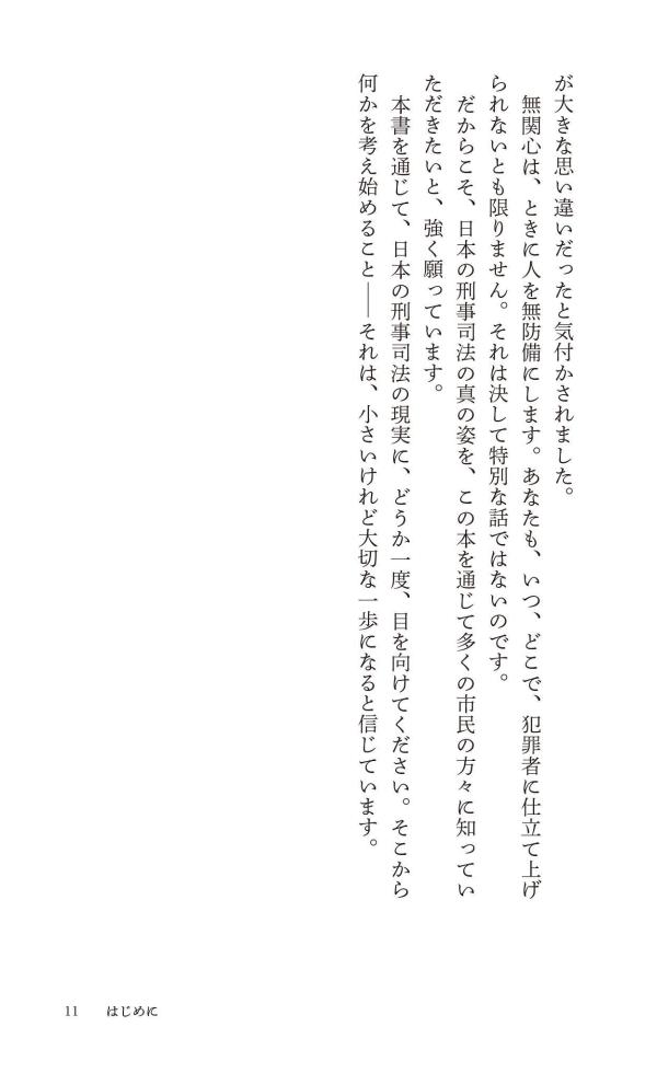 おどろきの刑事司法“犯罪者”の作り方（講談社現代新書）[村木厚子]
