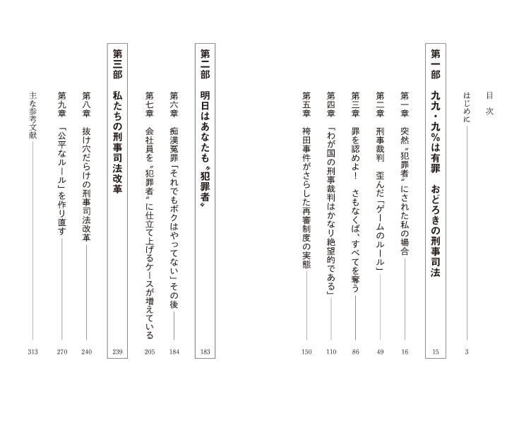 おどろきの刑事司法“犯罪者”の作り方（講談社現代新書）[村木厚子]