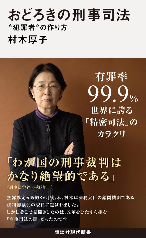 おどろきの刑事司法“犯罪者”の作り方（講談社現代新書）[村木厚子]