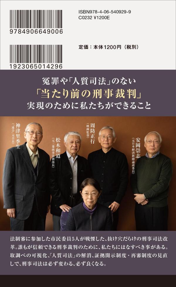 おどろきの刑事司法“犯罪者”の作り方（講談社現代新書）[村木厚子]