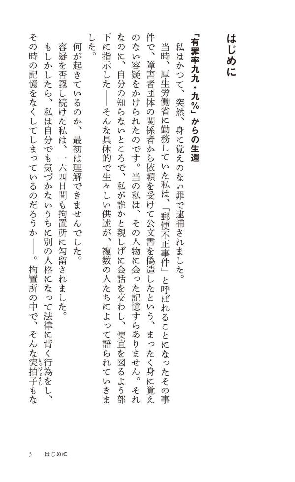 おどろきの刑事司法“犯罪者”の作り方（講談社現代新書）[村木厚子]