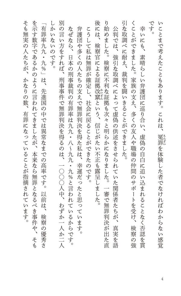 おどろきの刑事司法“犯罪者”の作り方（講談社現代新書）[村木厚子]