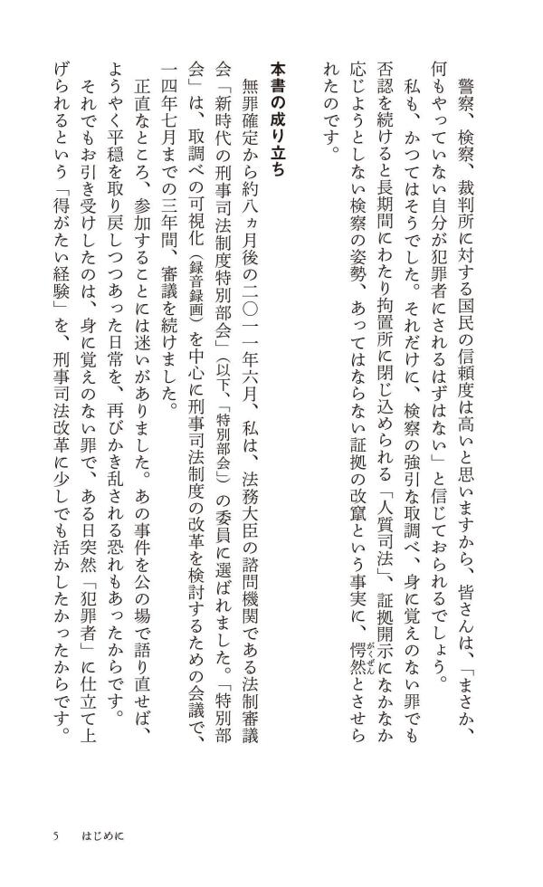 おどろきの刑事司法“犯罪者”の作り方（講談社現代新書）[村木厚子]