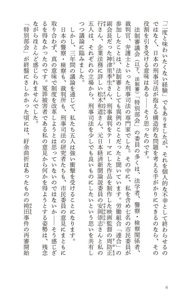 おどろきの刑事司法“犯罪者”の作り方（講談社現代新書）[村木厚子]