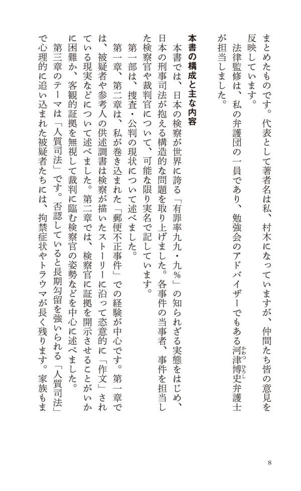 おどろきの刑事司法“犯罪者”の作り方（講談社現代新書）[村木厚子]