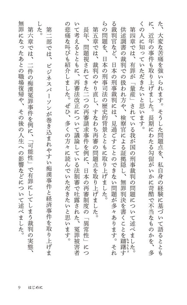 おどろきの刑事司法“犯罪者”の作り方（講談社現代新書）[村木厚子]