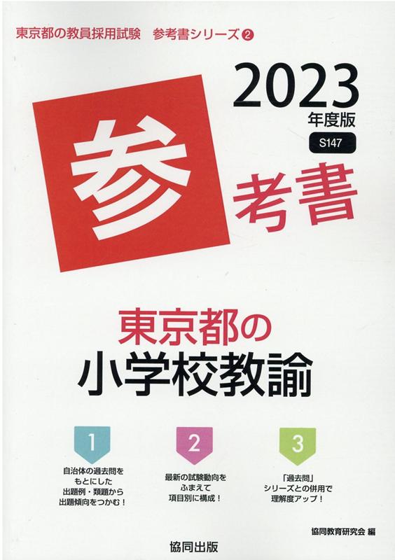 楽天ブックス 東京都の小学校教諭参考書 23年度版 協同教育研究会 本