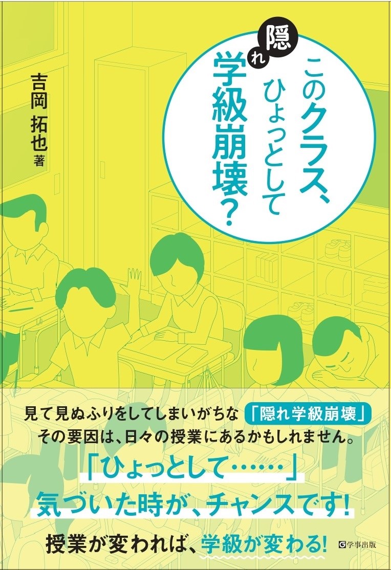 楽天ブックス: このクラス、ひょっとして隠れ学級崩壊？ - 吉岡 拓也