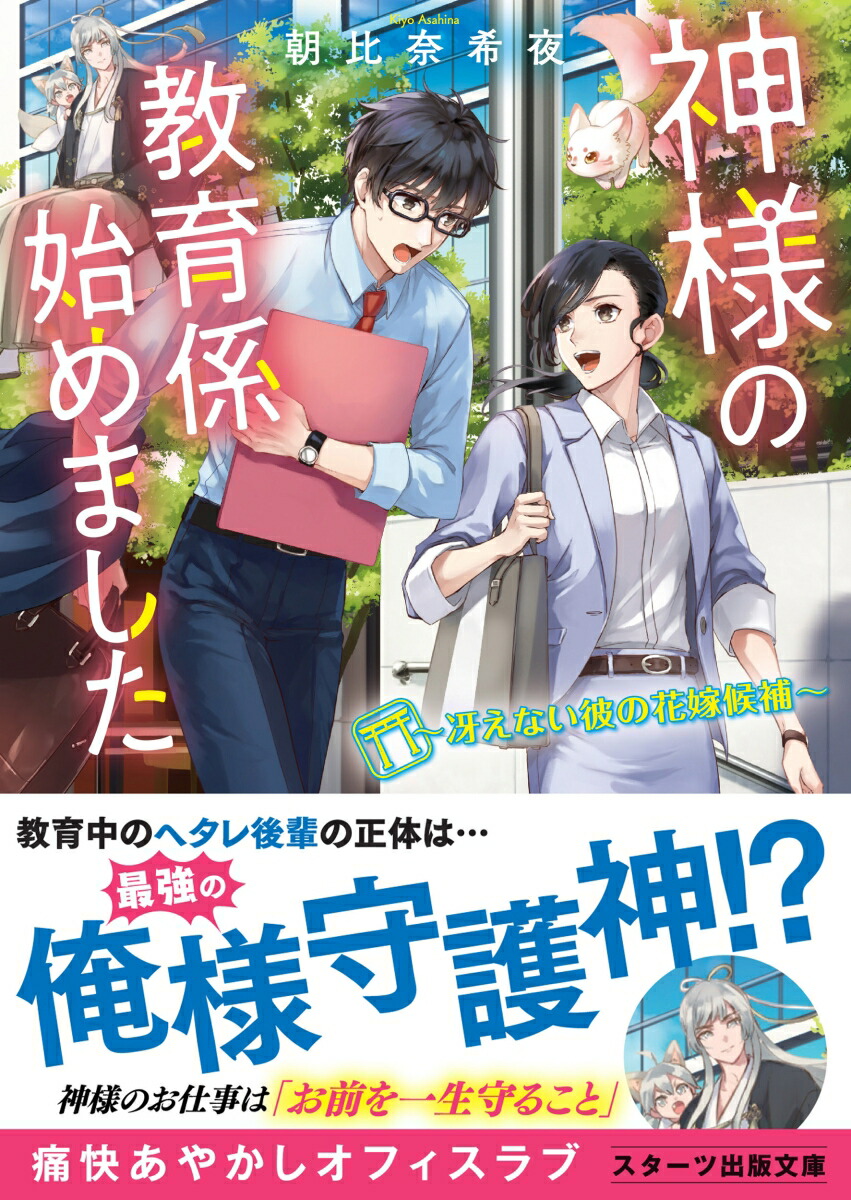 楽天ブックス 神様の教育係始めました 冴えない彼の花嫁候補 朝比奈希夜 本