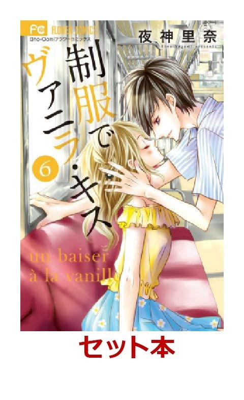 楽天ブックス 制服でヴァニラ キス 全6巻セット 夜神里奈 本