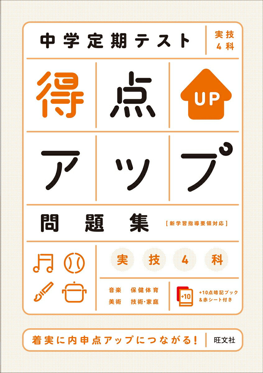 楽天ブックス 中学定期テスト 得点アップ問題集 実技4科 旺文社 本