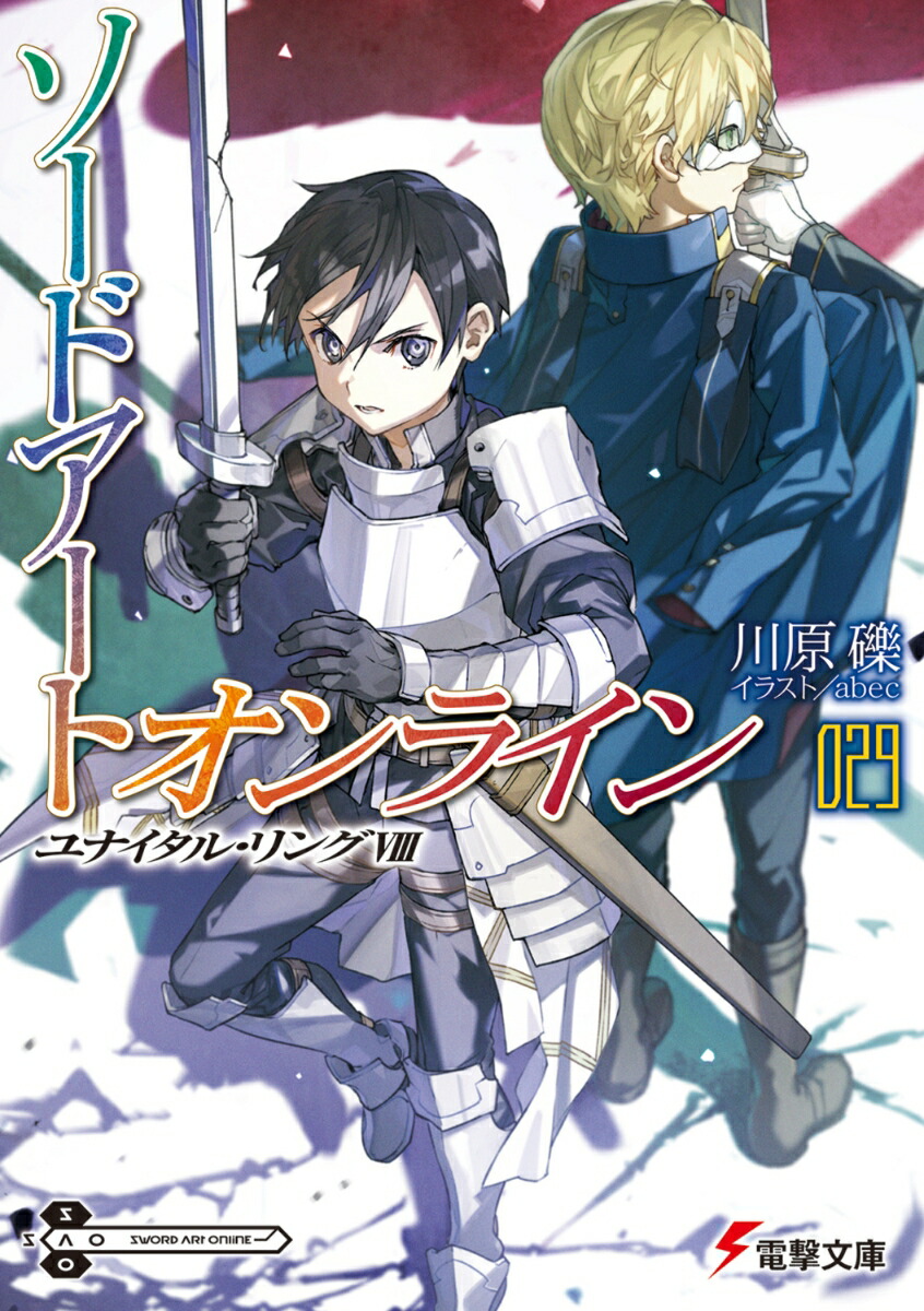 ソードアート・オンライン29ユナイタル・リングVIII（電撃文庫）[川原礫]