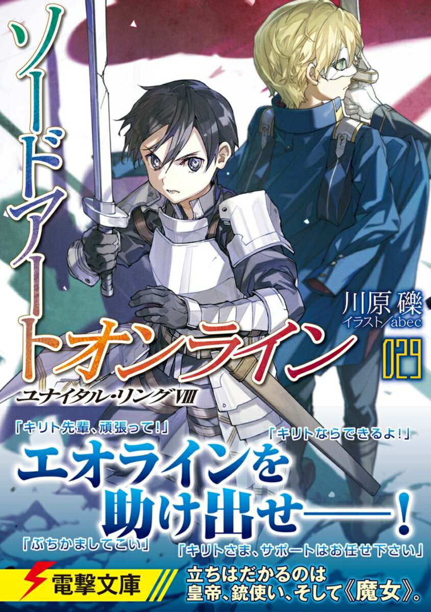 ソードアート・オンライン29ユナイタル・リングVIII（電撃文庫）[川原礫]