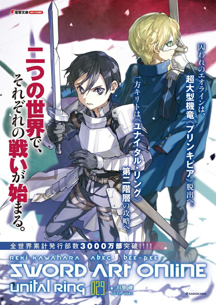 ソードアート・オンライン29ユナイタル・リングVIII（電撃文庫）[川原礫]