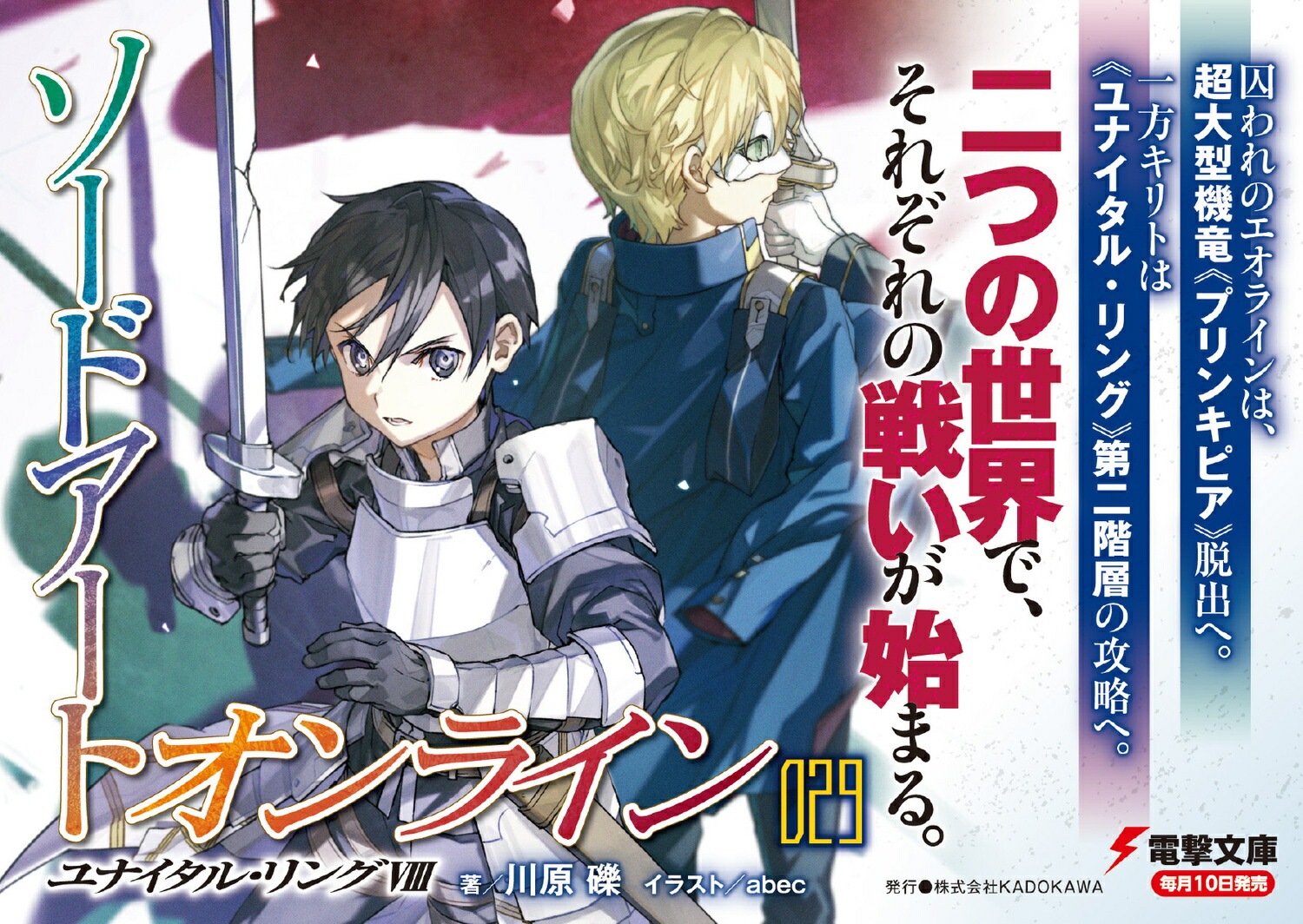 ソードアート・オンライン29ユナイタル・リングVIII（電撃文庫）[川原礫]