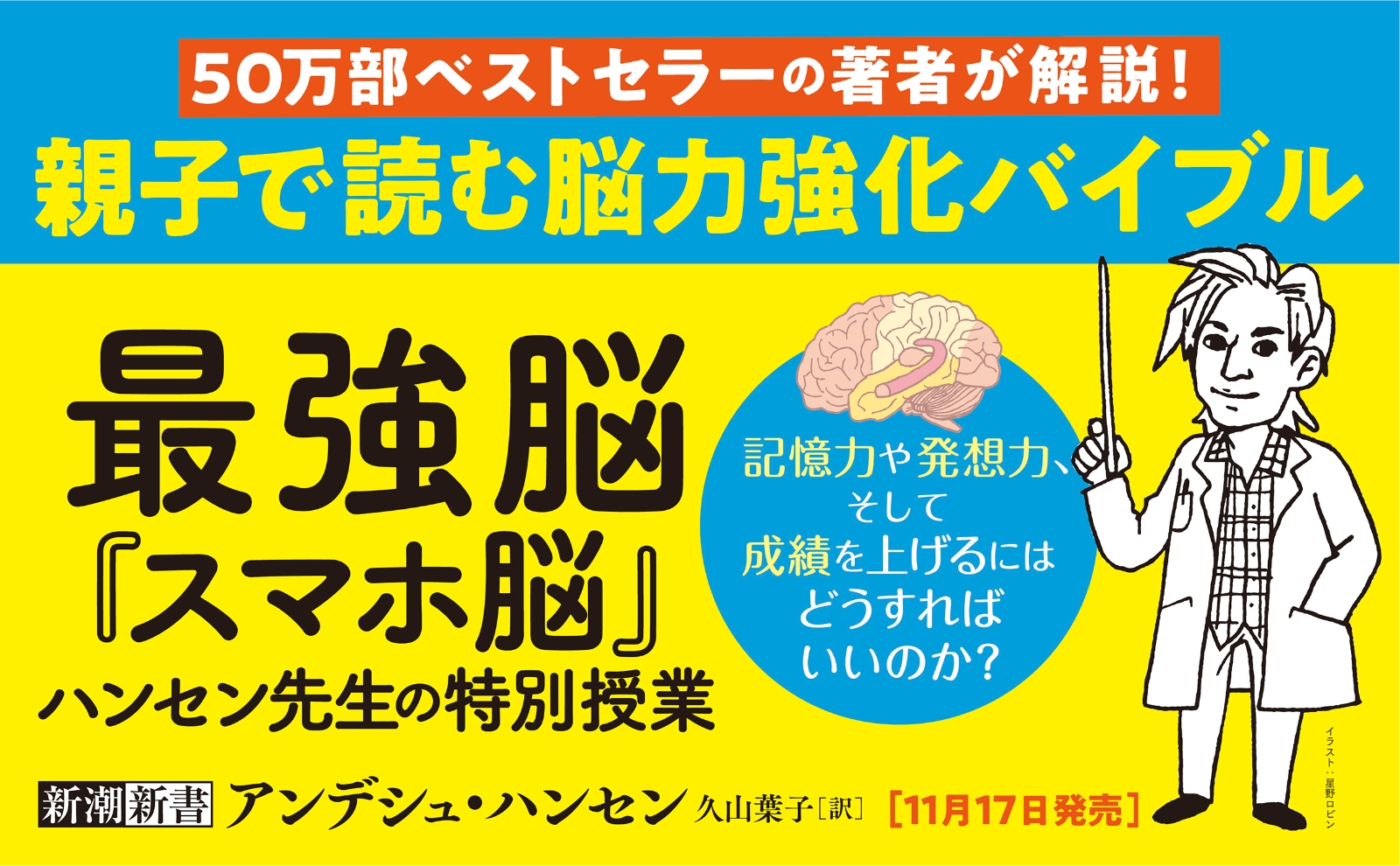 最強脳 『スマホ脳』ハンセン先生の特別授業 （新潮新書