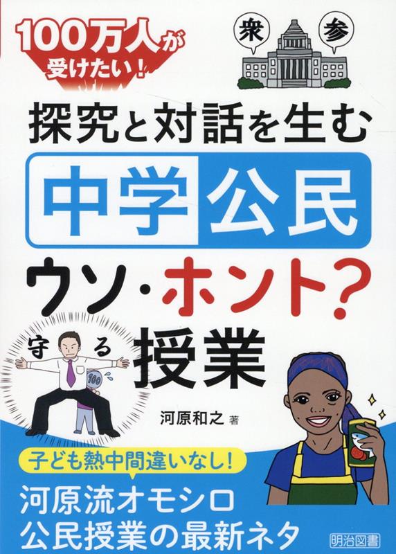 楽天ブックス: 探究と対話を生む「中学公民」ウソ・ホント？授業