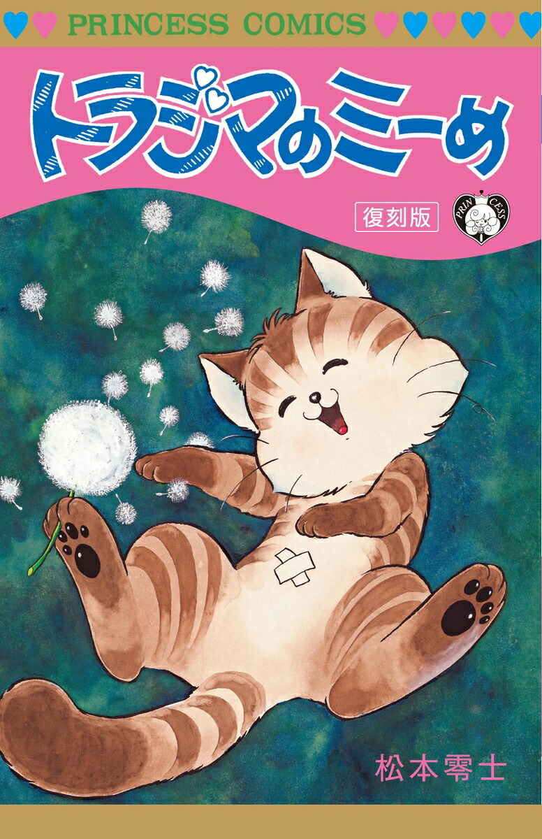 トラジマのミーめ復刻版[松本零士]