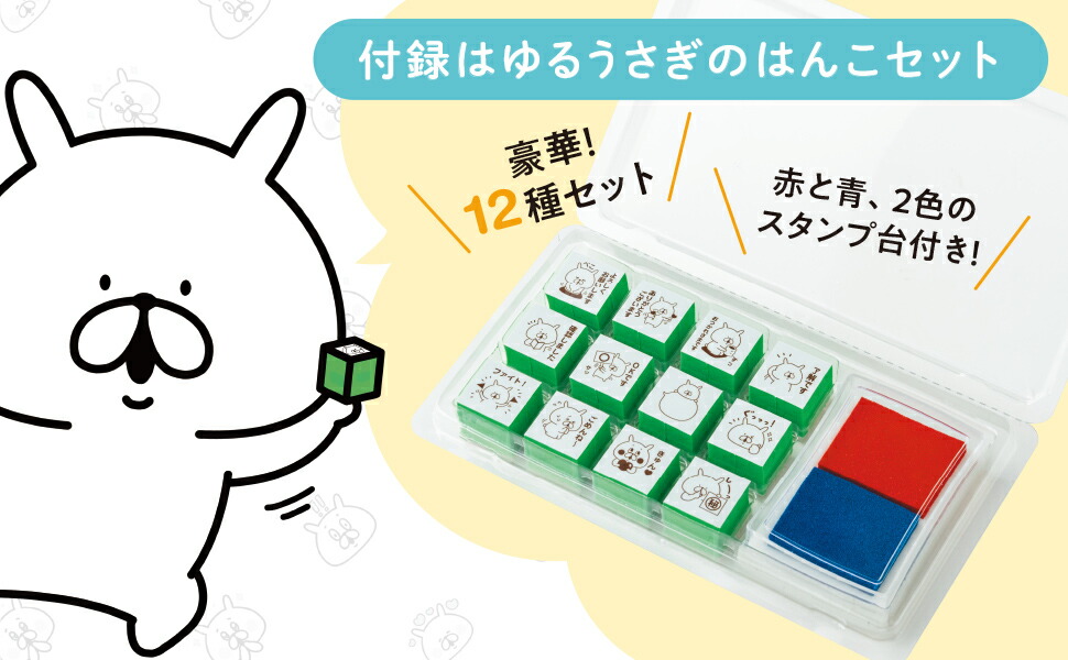 LINEスタンプみたいな本物スタンプゆるうさぎのはんこBOOK（TJMOOK）