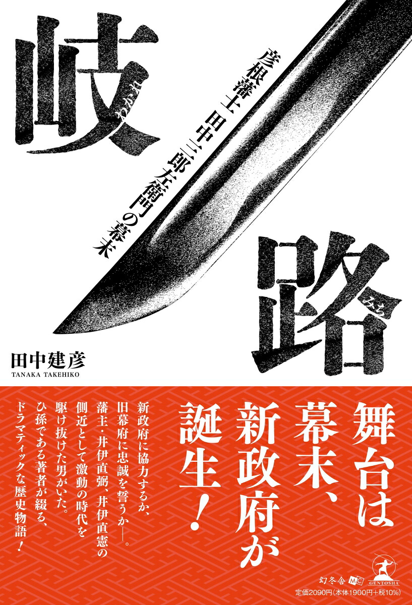 岐路--彦根藩士田中三郎左衛門の幕末ーー[田中建彦]