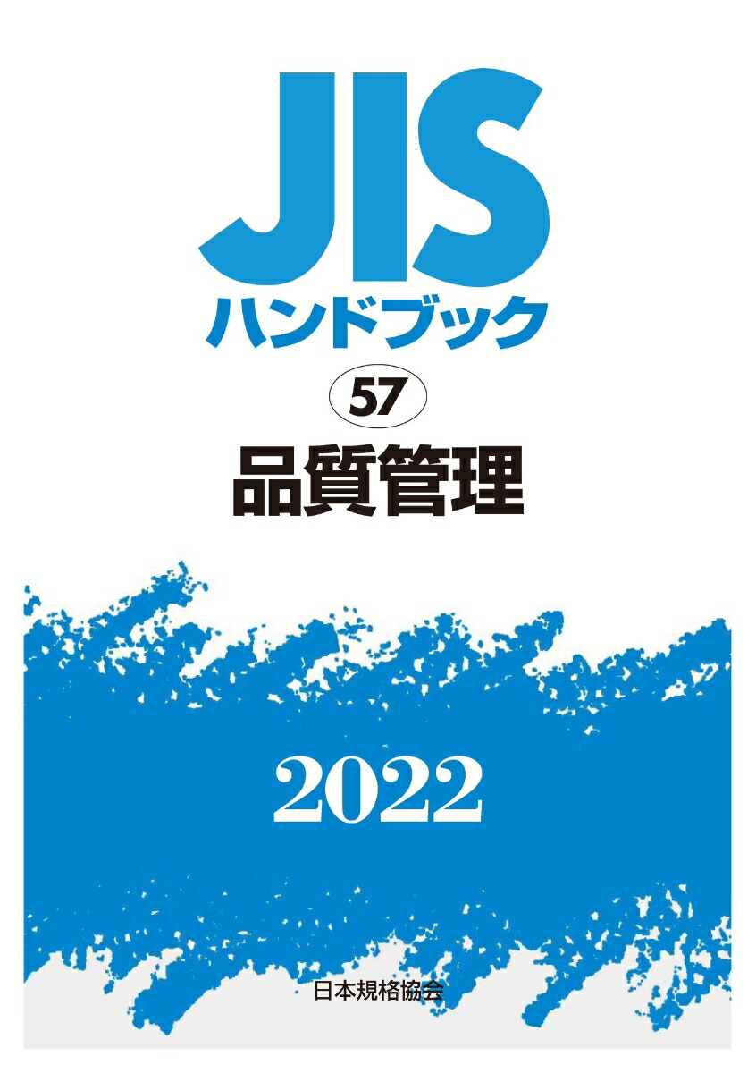 楽天ブックス: JISハンドブック 57 品質管理（2022） - 日本規格協会