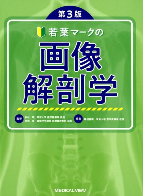 楽天ブックス: 若葉マークの画像解剖学第3版 - 松村明 - 9784758319300