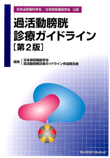 楽天ブックス: 過活動膀胱診療ガイドライン第2版 - 日本排尿機能