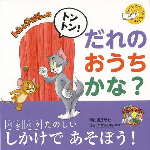 楽天ブックス バーゲン本 トムとジェリーのトントン だれのおうちかな ひらいてびっくりしかけえほん 本