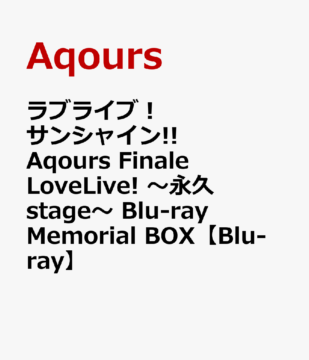 ラブライブ！サンシャイン!! Aqours Finale LoveLive! 〜永久stage〜 Blu-ray Memorial BOX【Blu-ray】画像