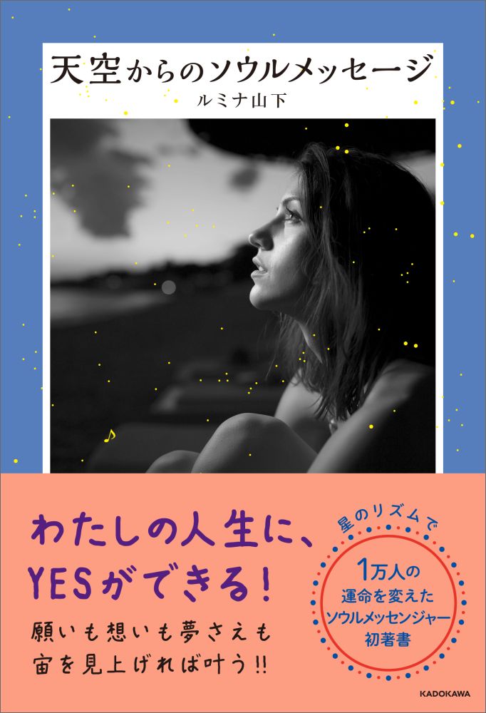 天空からのソウルメッセージ[ルミナ山下]
