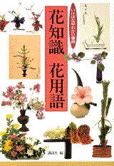 ☆早い者勝ち☆ 作例、文献付 生花格花花材事典 講談社 新品未使用 楽天ブックス: 花知識・花用語 - いけばな早わかり事典 - 講談社