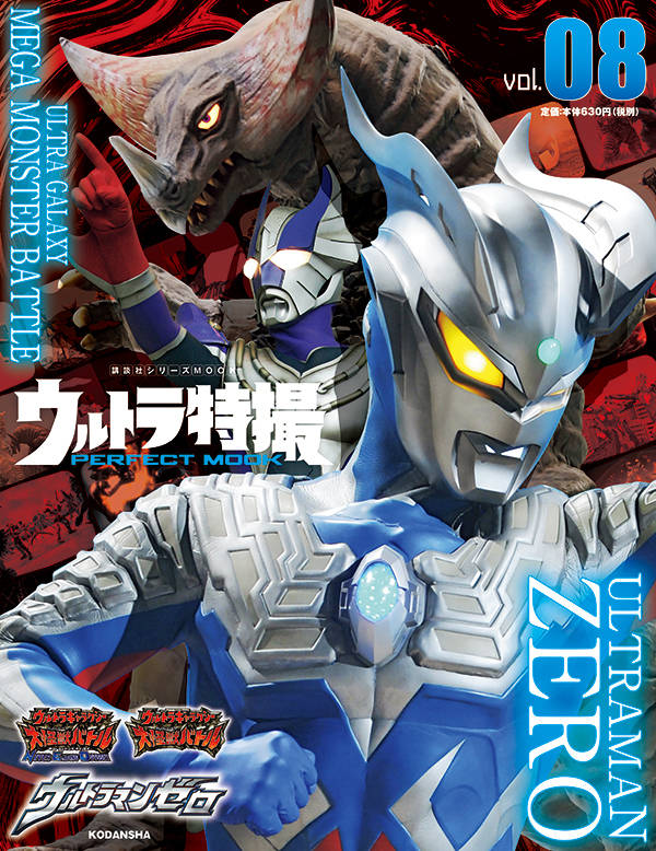 楽天ブックス ウルトラ特撮 Perfect Mook Vol 08 ウルトラマンゼロ ウルトラギャラクシー大怪獣バトル 講談社 本