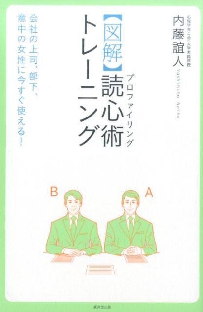 楽天ブックス 図解 読心術トレーニング 会社の上司 部下 意中の女性に今すぐ使える 内藤誼人 本