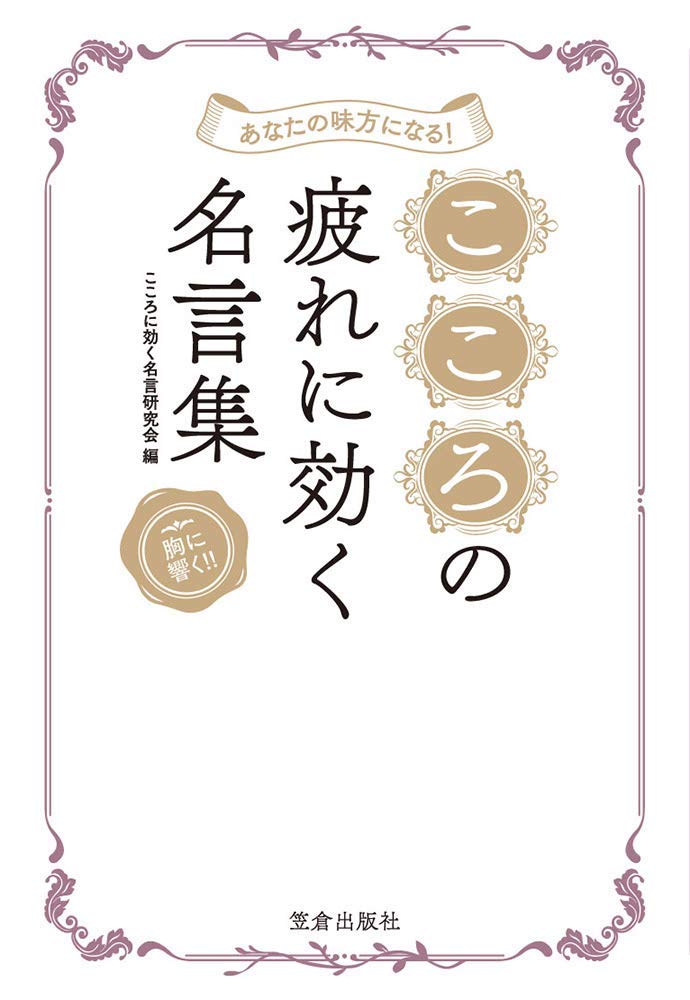 楽天ブックス あなたの味方になる こころの疲れに効く名言集 こころに効く名言研究会 本