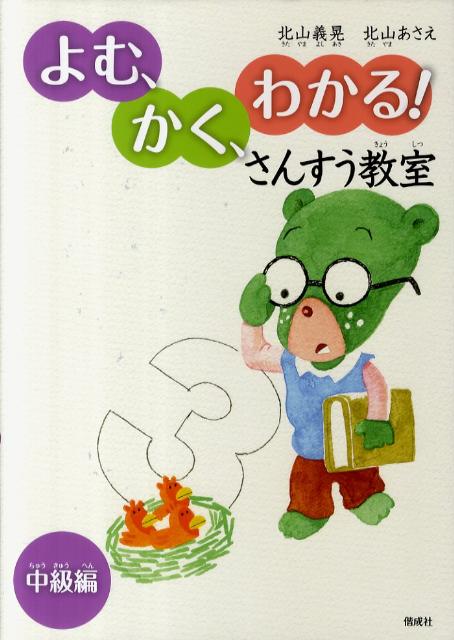 楽天ブックス: よむ、かく、わかる！さんすう教室（中級編） - 北山