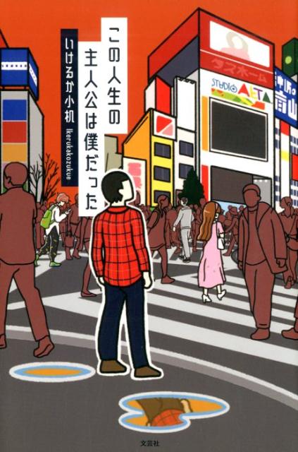 楽天ブックス この人生の主人公は僕だった いけるか小机 9784286209302 本