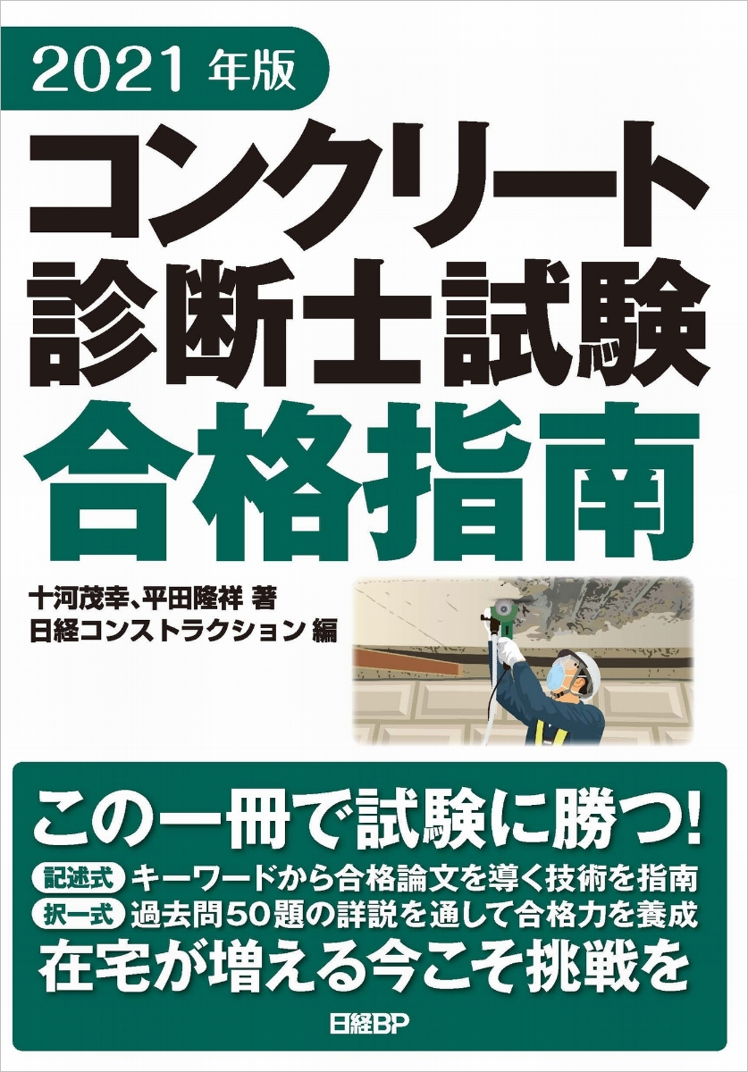 楽天ブックス 21年版 コンクリート診断士試験合格指南 十河 茂幸 本