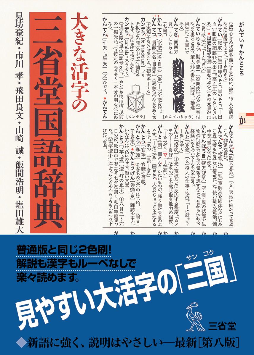 楽天ブックス 大きな活字の三省堂国語辞典 第八版 見坊 豪紀 本