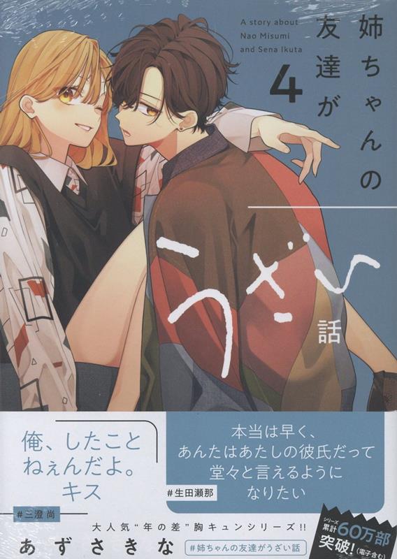 楽天ブックス: 姉ちゃんの友達がうざい話（4） - あずさ きな