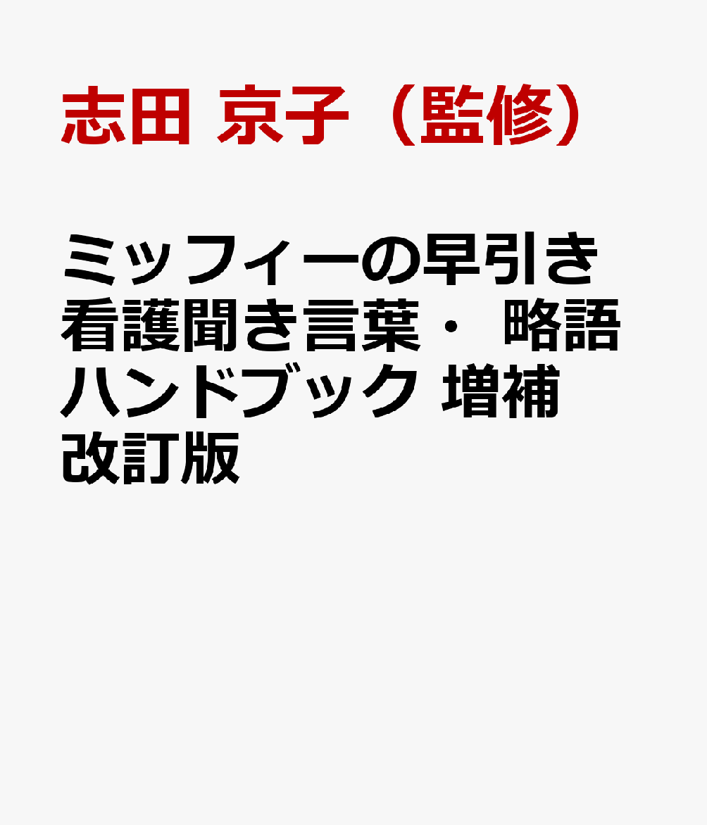 楽天ブックス ミッフィーの早引き 看護聞き言葉 略語ハンドブック 増補改訂版 志田 京子 監修 本