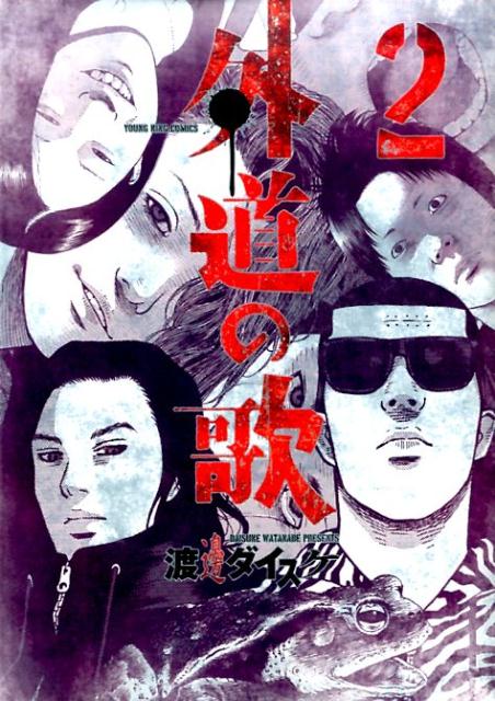 楽天ブックス 外道の歌 2巻 渡邊 ダイスケ 本 楽天ブックス 外道の歌 2巻 渡邊 ダイスケ 本