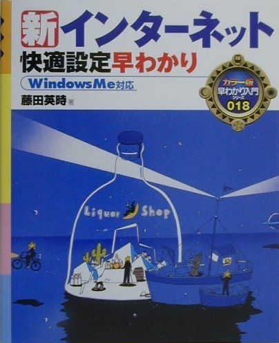 楽天ブックス 新インターネット快適設定早わかり ｗｉｎｄｏｗｓ ｍｅ対応 藤田英時 9784816329302 本
