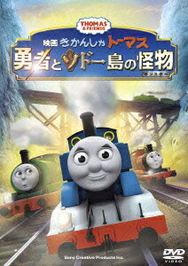 映画きかんしゃトーマス 勇者とソドー島の怪物画像