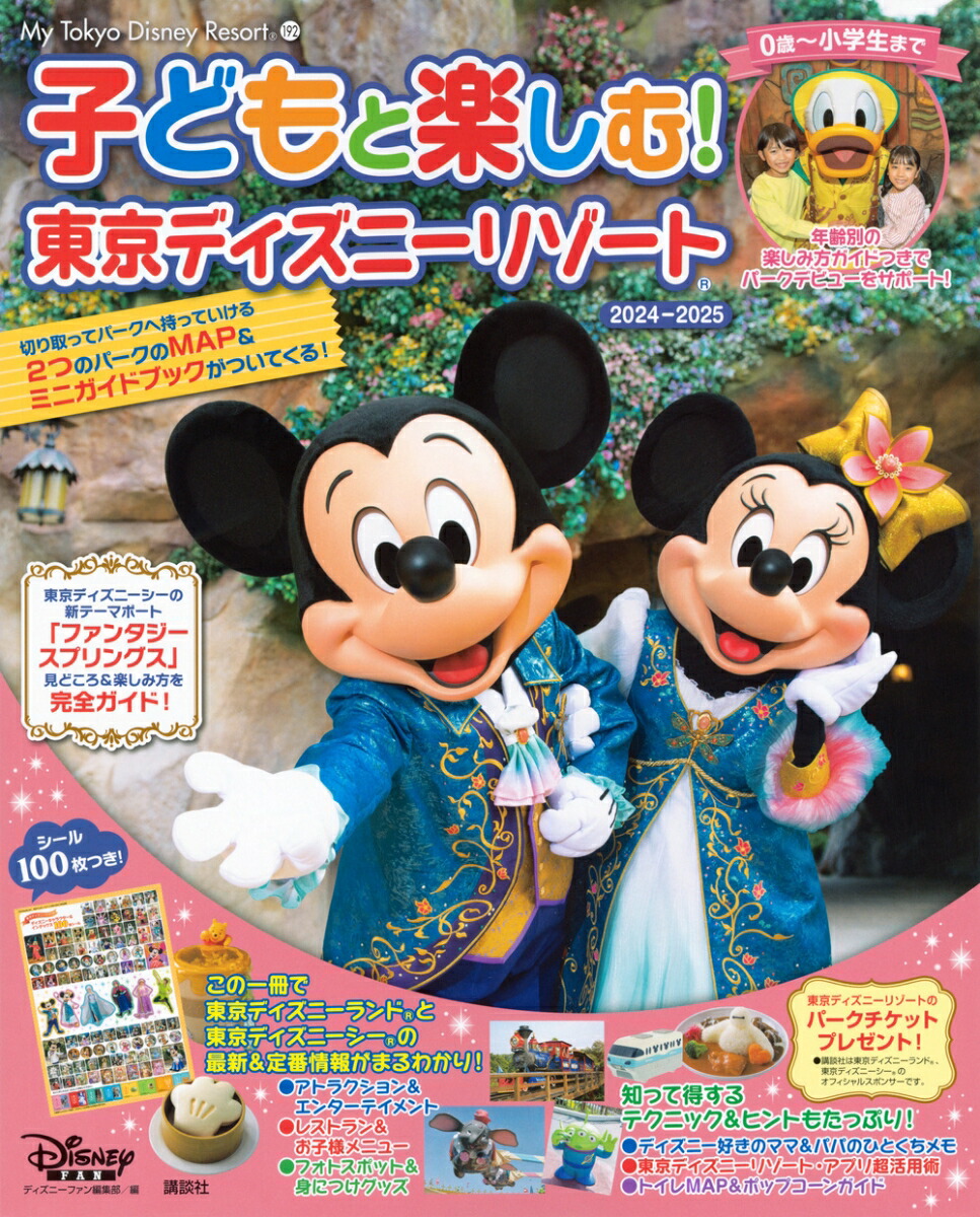 子どもと楽しむ！　東京ディズニーリゾート　2024-2025画像