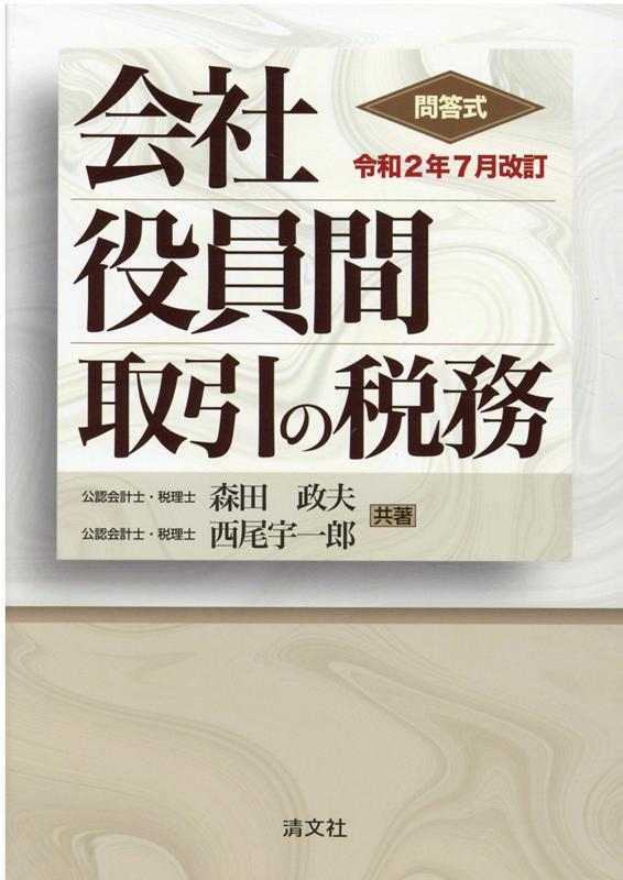 楽天ブックス: 令和2年7月改訂 問答式 会社役員間取引の税務