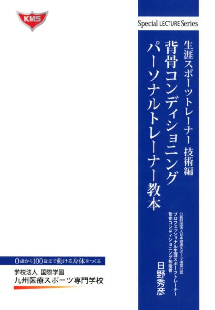 楽天ブックス: 背骨コンディショニングパーソナルトレーナー教本 生涯