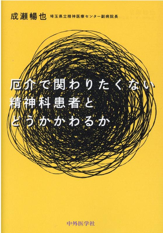 楽天ブックス: 厄介で関わりたくない精神科患者とどうかかわるか